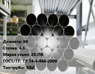 Труба котельная 60 s=4.5 Сталь: 20-ПВ ГОСТ: ТУ 14-3-460-2009 КВД